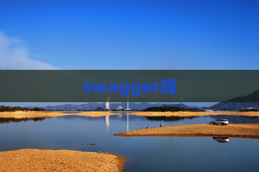 swagger线